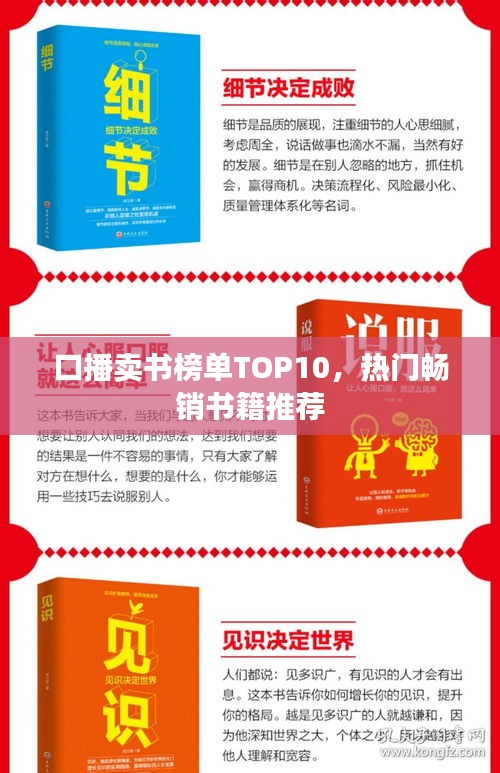 口播卖书榜单TOP10，热门畅销书籍推荐