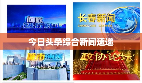 今日头条综合新闻速递