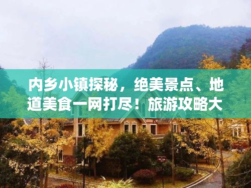 内乡小镇探秘，绝美景点、地道美食一网打尽！旅游攻略大揭秘！