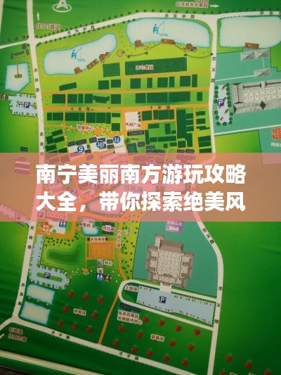 南宁美丽南方游玩攻略大全，带你探索绝美风光！