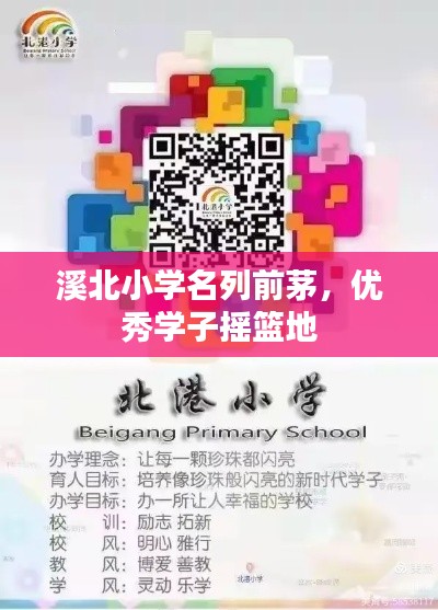 溪北小学名列前茅，优秀学子摇篮地