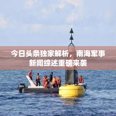 今日头条独家解析，南海军事新闻综述重磅来袭