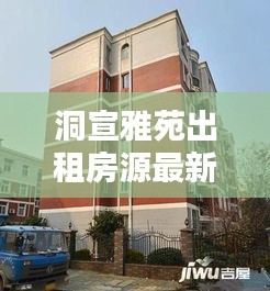 洞宣雅苑出租房源最新动态揭秘