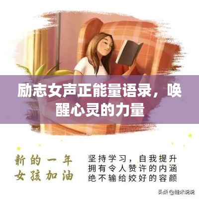 励志女声正能量语录，唤醒心灵的力量