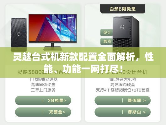 灵越台式机新款配置全面解析，性能、功能一网打尽！