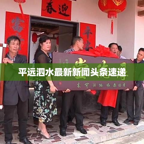 平远泗水最新新闻头条速递