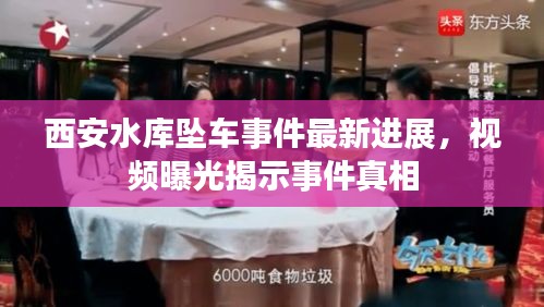 西安水库坠车事件最新进展，视频曝光揭示事件真相