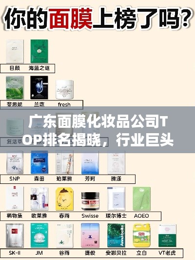 广东面膜化妆品公司TOP排名揭晓，行业巨头一网打尽！