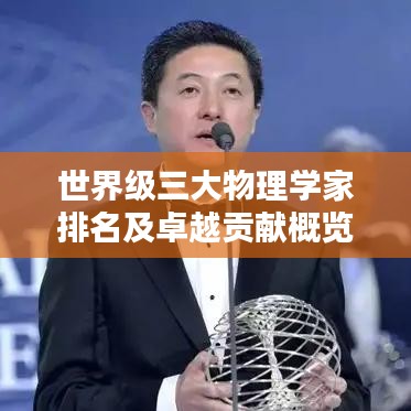 世界级三大物理学家排名及卓越贡献概览