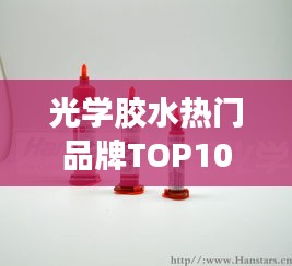 光学胶水热门品牌TOP10榜单