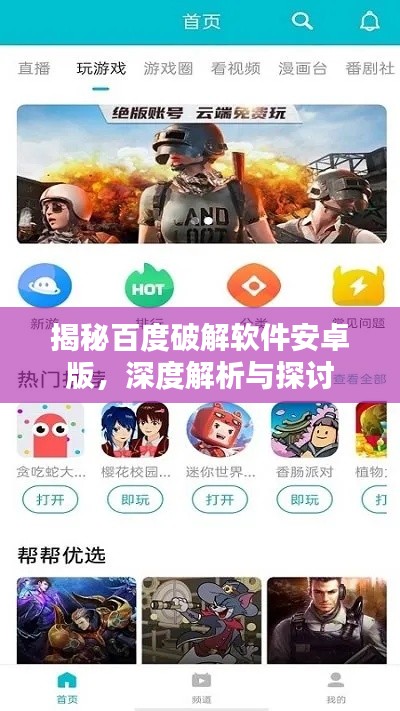 揭秘百度破解软件安卓版，深度解析与探讨