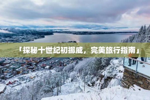 「探秘十世纪初挪威，完美旅行指南」