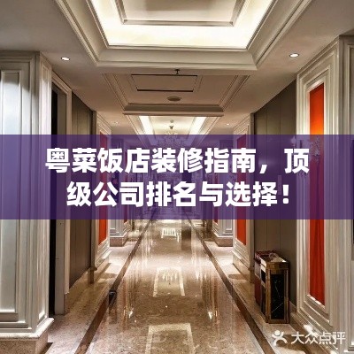 粤菜饭店装修指南，顶级公司排名与选择！