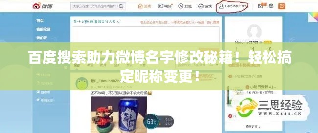 百度搜索助力微博名字修改秘籍！轻松搞定昵称变更！