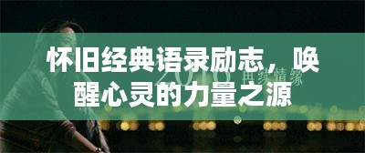 怀旧经典语录励志，唤醒心灵的力量之源