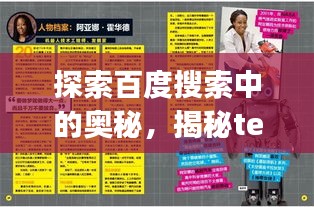 探索百度搜索中的奥秘，揭秘tengbo背后的秘密