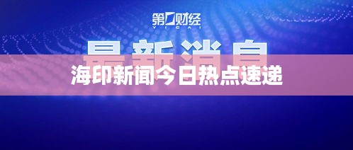 海印新闻今日热点速递