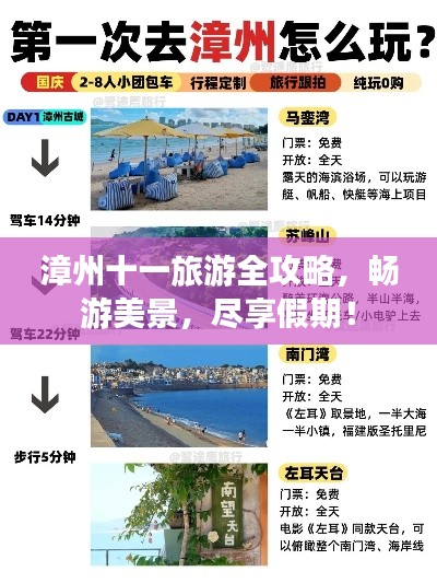 漳州十一旅游全攻略，畅游美景，尽享假期！