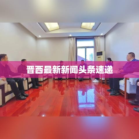 晋西最新新闻头条速递