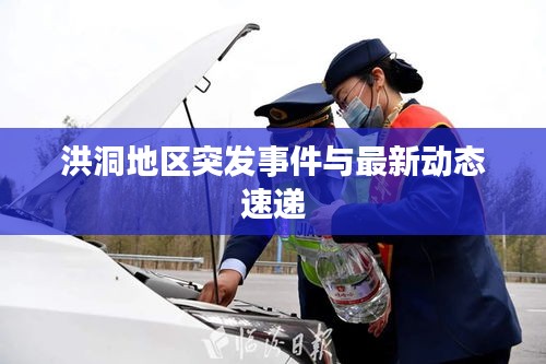 洪洞地区突发事件与最新动态速递