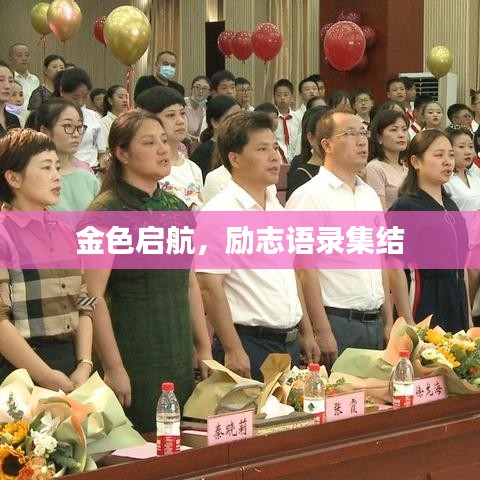 金色启航，励志语录集结