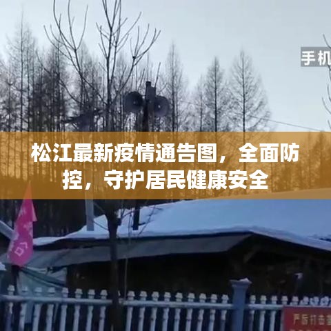 松江最新疫情通告图，全面防控，守护居民健康安全