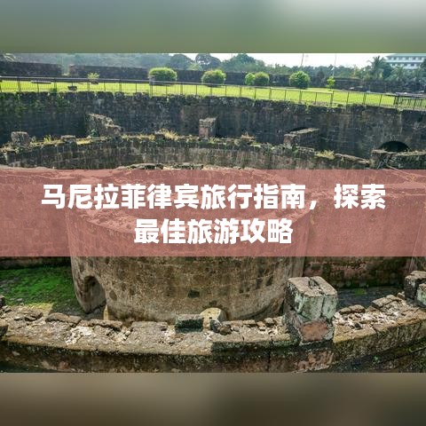 马尼拉菲律宾旅行指南，探索最佳旅游攻略