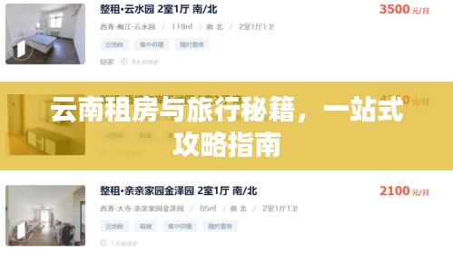 云南租房与旅行秘籍，一站式攻略指南
