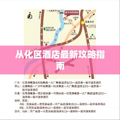 从化区酒店最新攻略指南