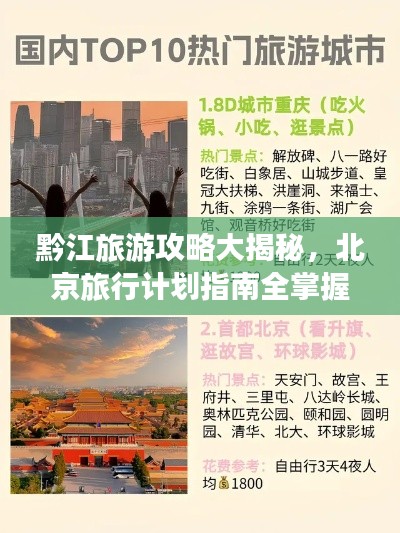 黔江旅游攻略大揭秘，北京旅行计划指南全掌握