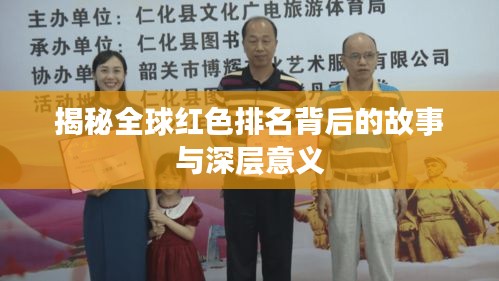 揭秘全球红色排名背后的故事与深层意义