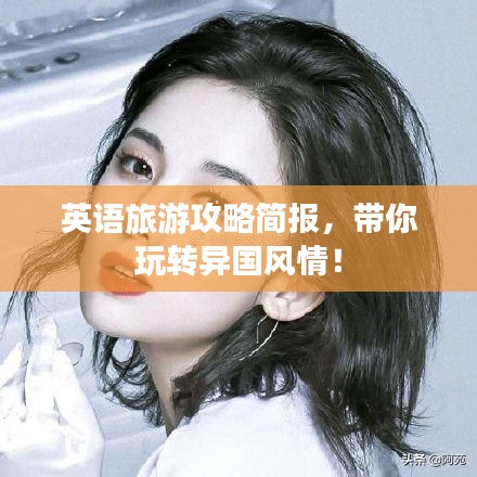 英语旅游攻略简报，带你玩转异国风情！