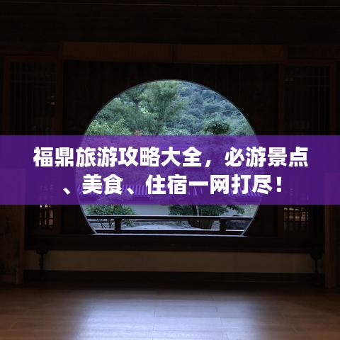 福鼎旅游攻略大全，必游景点、美食、住宿一网打尽！