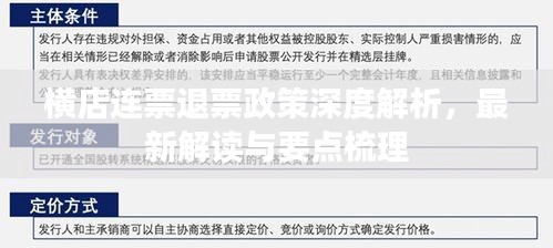 横店连票退票政策深度解析，最新解读与要点梳理