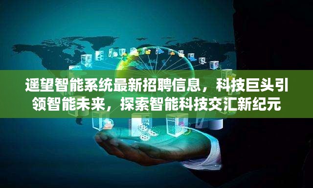 遥望智能系统最新招聘信息，科技巨头引领智能未来，探索智能科技交汇新纪元