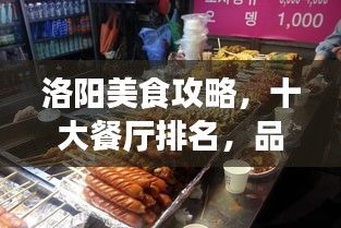 洛阳美食攻略，十大餐厅排名，品味古都美食之旅