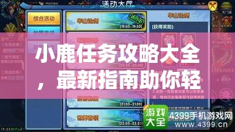 小鹿任务攻略大全，最新指南助你轻松完成挑战！