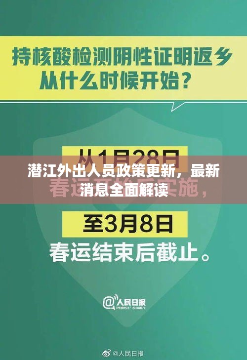 潜江外出人员政策更新，最新消息全面解读
