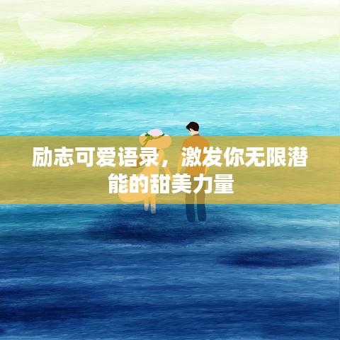 励志可爱语录，激发你无限潜能的甜美力量