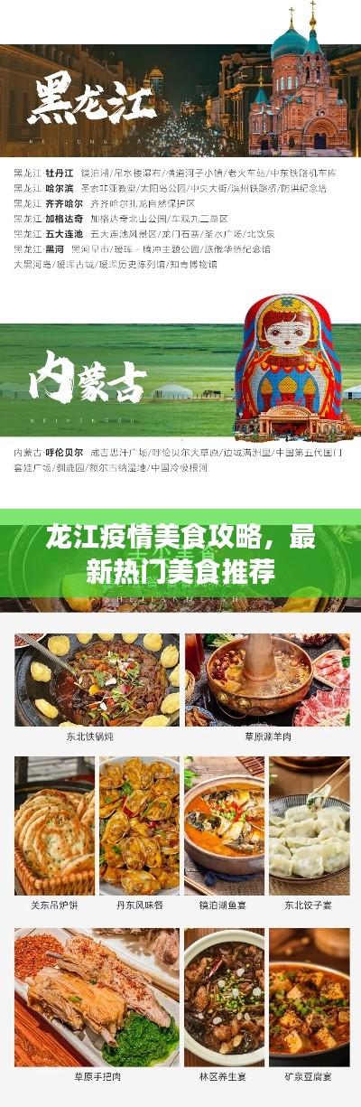 龙江疫情美食攻略，最新热门美食推荐