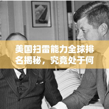 美国扫雷能力全球排名揭秘，究竟处于何种水平？