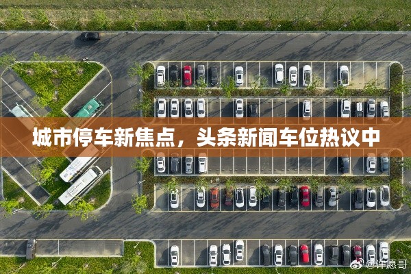 城市停车新焦点，头条新闻车位热议中