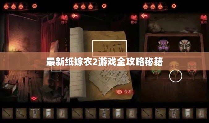 最新纸嫁衣2游戏全攻略秘籍