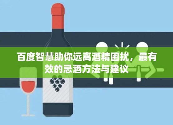 百度智慧助你远离酒精困扰，最有效的忌酒方法与建议