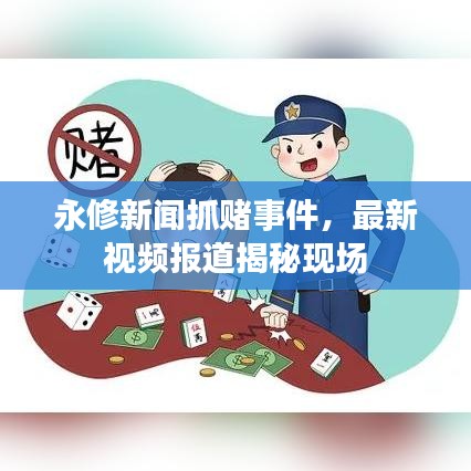 永修新闻抓赌事件，最新视频报道揭秘现场
