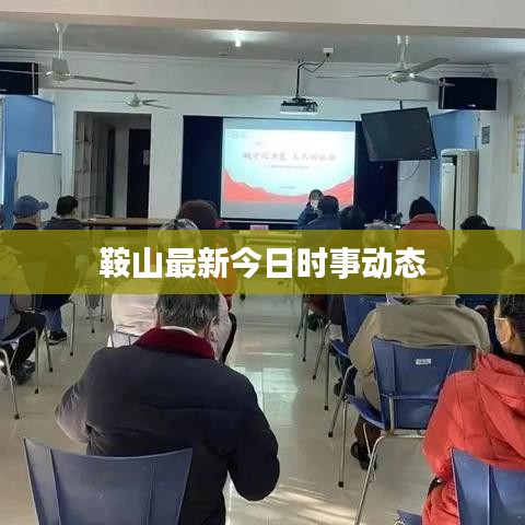 鞍山最新今日时事动态