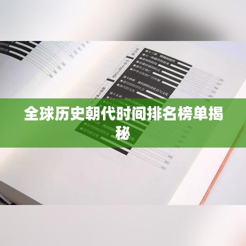 全球历史朝代时间排名榜单揭秘