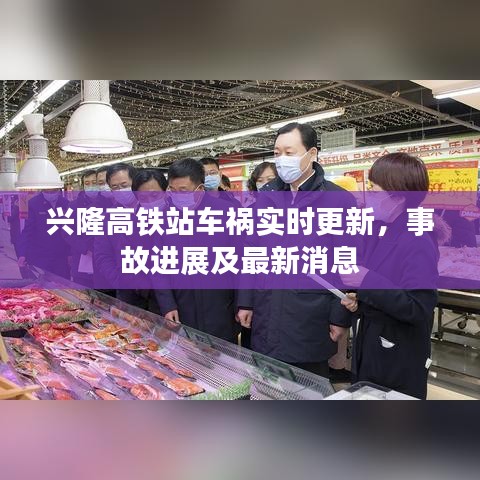 兴隆高铁站车祸实时更新，事故进展及最新消息