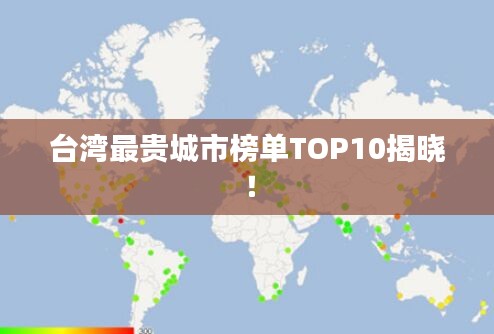 台湾最贵城市榜单TOP10揭晓！