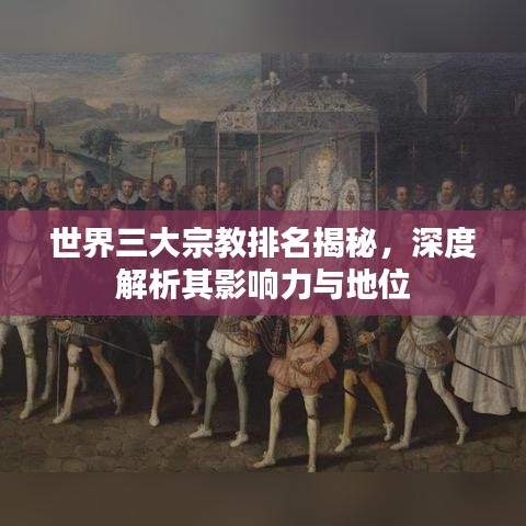 世界三大宗教排名揭秘，深度解析其影响力与地位